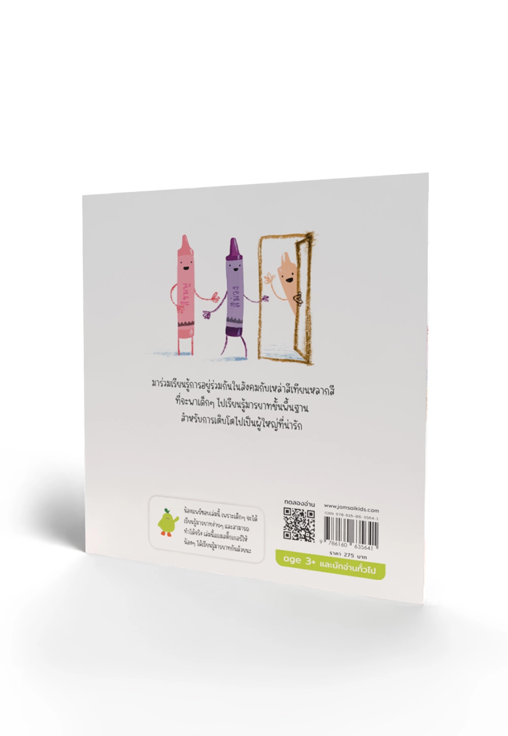 THE CRAYONS' BOOK OF MANNERS เป็นเด็กดีไปกับพี่สีเทียน